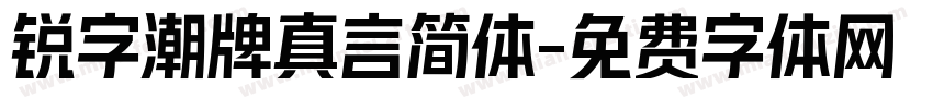 锐字潮牌真言简体字体转换