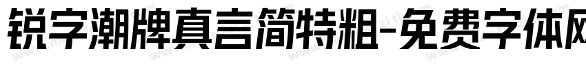 锐字潮牌真言简特粗字体转换