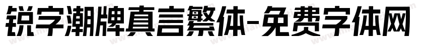 锐字潮牌真言繁体字体转换