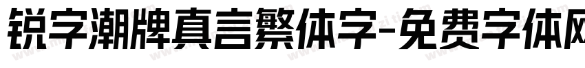 锐字潮牌真言繁体字字体转换