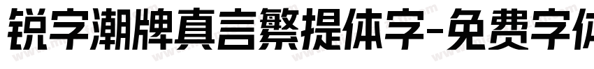 锐字潮牌真言繁提体字字体转换