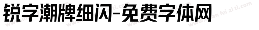 锐字潮牌细闪字体转换