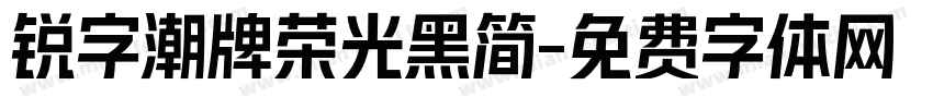 锐字潮牌荣光黑简字体转换