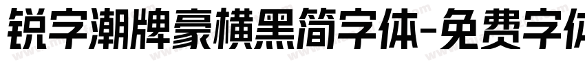 锐字潮牌豪横黑简字体字体转换