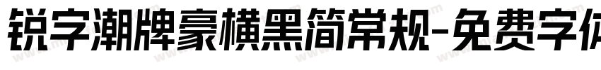 锐字潮牌豪横黑简常规字体转换