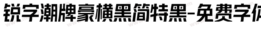 锐字潮牌豪横黑简特黑字体转换