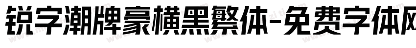 锐字潮牌豪横黑繁体字体转换