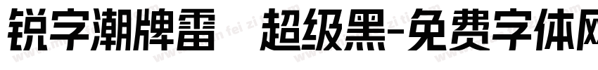 锐字潮牌雷霆超级黑字体转换
