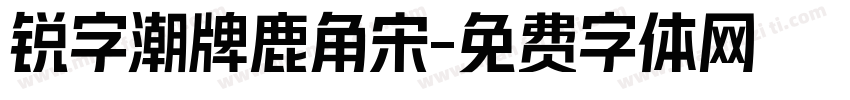 锐字潮牌鹿角宋字体转换