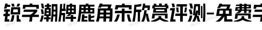 锐字潮牌鹿角宋欣赏评测字体转换