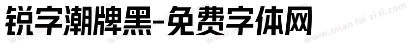 锐字潮牌黑字体转换