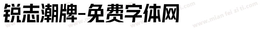 锐志潮牌字体转换