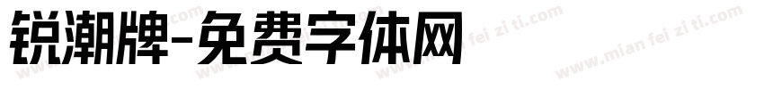 锐潮牌字体转换