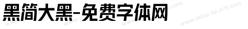 黑简大黑字体转换