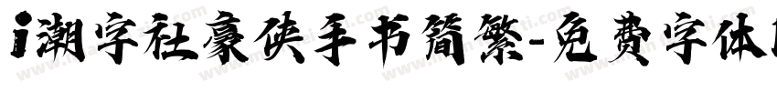 i潮字社豪侠手书简繁字体转换