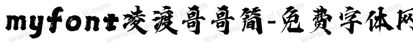 myfont凌渡哥哥简字体转换