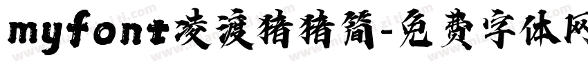 myfont凌渡猪猪简字体转换