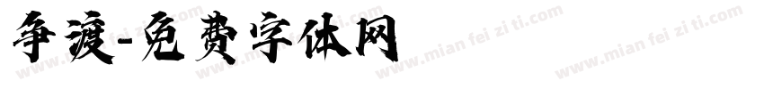 争渡字体转换
