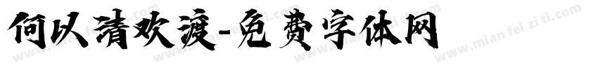 何以清欢渡字体转换