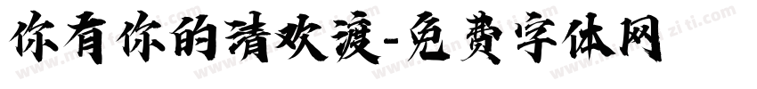 你有你的清欢渡字体转换