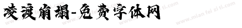 凌渡崩塌字体转换