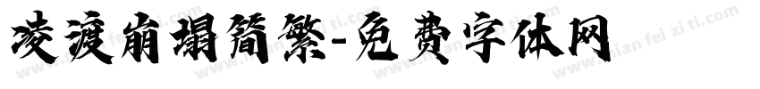 凌渡崩塌简繁字体转换