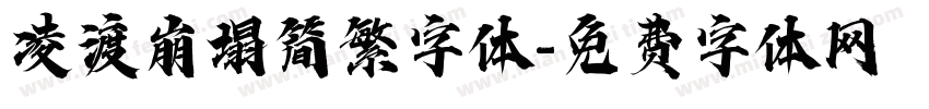 凌渡崩塌简繁字体字体转换