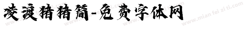 凌渡猪猪简字体转换