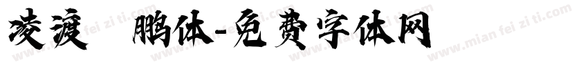凌渡鲲鹏体字体转换