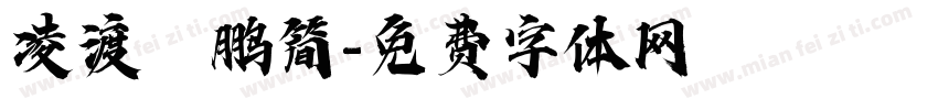 凌渡鲲鹏简字体转换