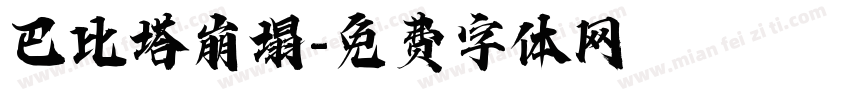 巴比塔崩塌字体转换