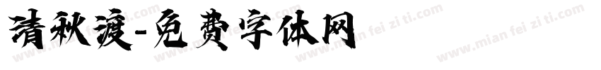 清秋渡字体转换
