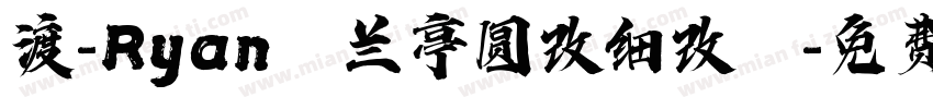 渡-Ryanの兰亭圆改细改の字体转换