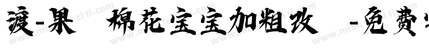 渡-果の棉花宝宝加粗改の字体转换