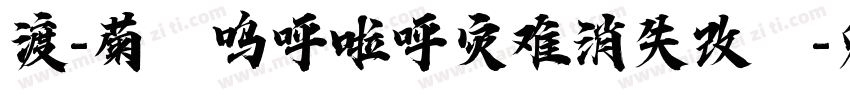 渡-菊の呜呼啦呼灾难消失改の字体转换