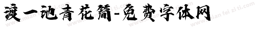 渡一池青花简字体转换