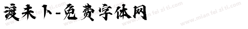 渡未卜字体转换