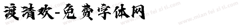 渡清欢字体转换