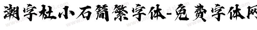 潮字杜小石简繁字体字体转换