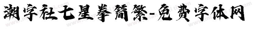 潮字社七星拳简繁字体转换