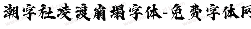 潮字社凌渡崩塌字体字体转换