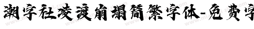 潮字社凌渡崩塌简繁字体字体转换