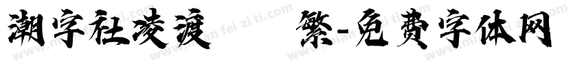 潮字社凌渡鯤鵬繁字体转换