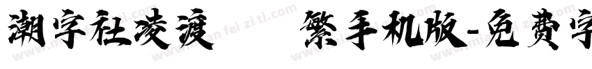 潮字社凌渡鯤鵬繁手机版字体转换