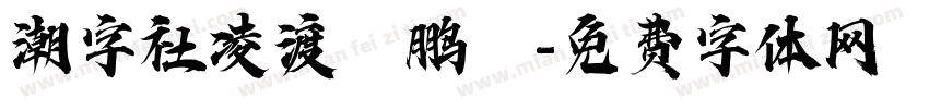 潮字社凌渡鯤鹏贅字体转换