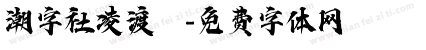 潮字社凌渡鲲字体转换