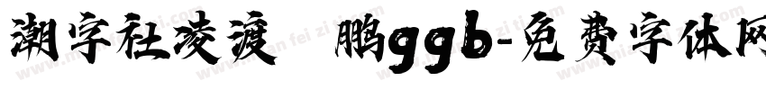 潮字社凌渡鲲鹏ggb字体转换