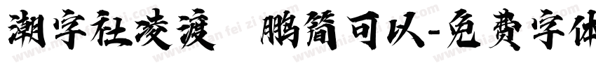 潮字社凌渡鲲鹏简可以字体转换