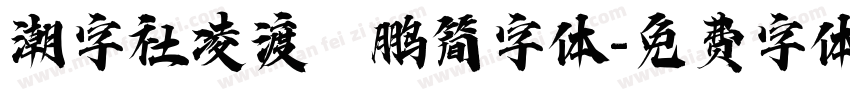 潮字社凌渡鲲鹏简字体字体转换
