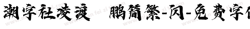 潮字社凌渡鲲鹏简繁-闪字体转换